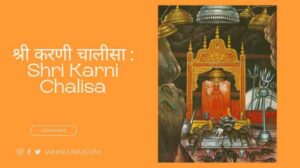 श्री करणी चालीसा Shri Karni Chalisa