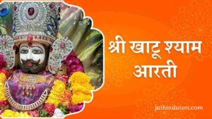 khatu shyam aarti