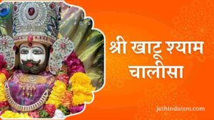 khatu shyam chalisa