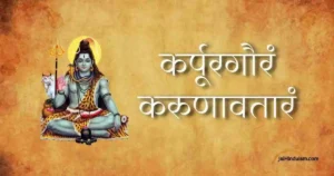 Karpur Gauram Karunavtaram Lyrics