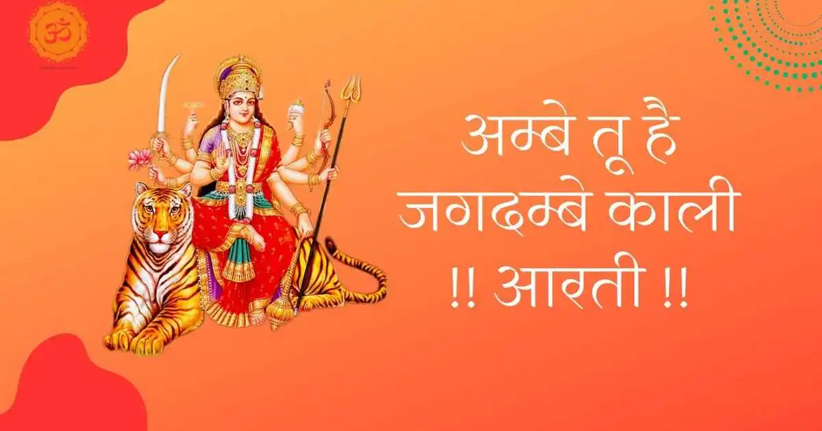Ambe Tu Hai Jagdambe Kali