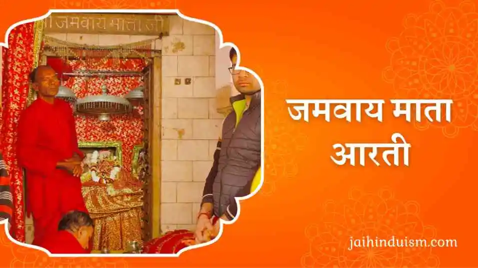 jamwai mata aarti