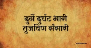 Durge durgat bhari aarti marathi
