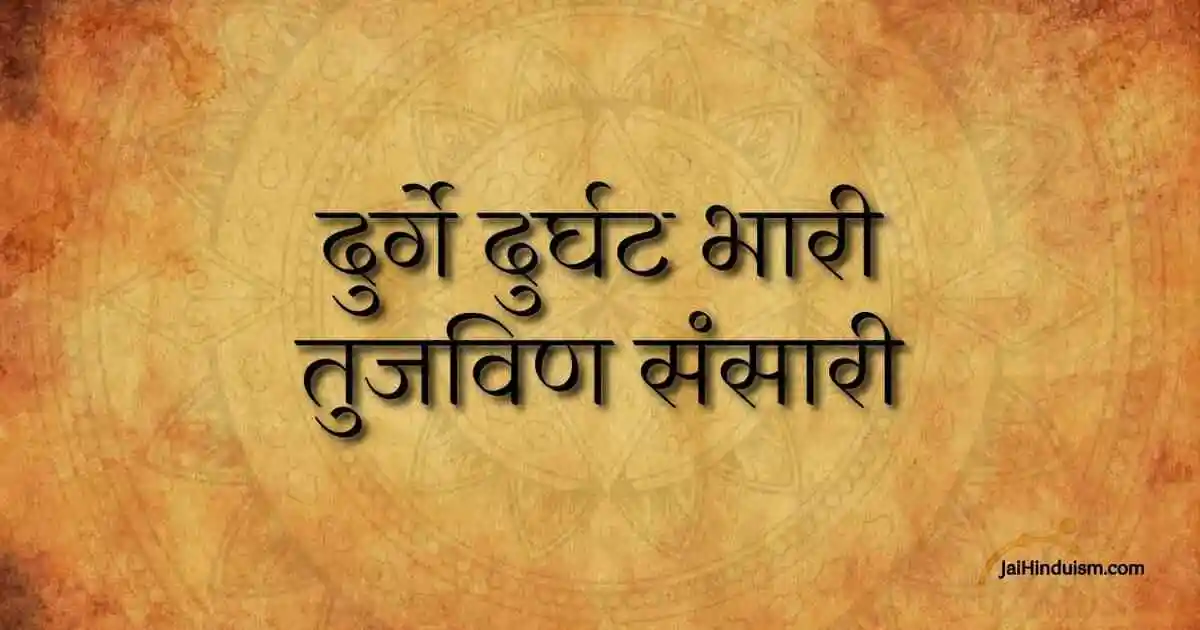 Durge durgat bhari aarti marathi