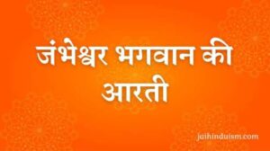 Jambheshwar Aarti (जंभेश्वर भगवान की आरती)