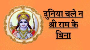 duniya chale na shri ram ke bina lyrics