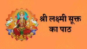 श्री लक्ष्मी सूक्त का पाठ