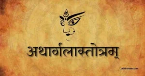 Argala Stotram Lyrics