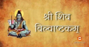 Bilvashtakam Lyrics