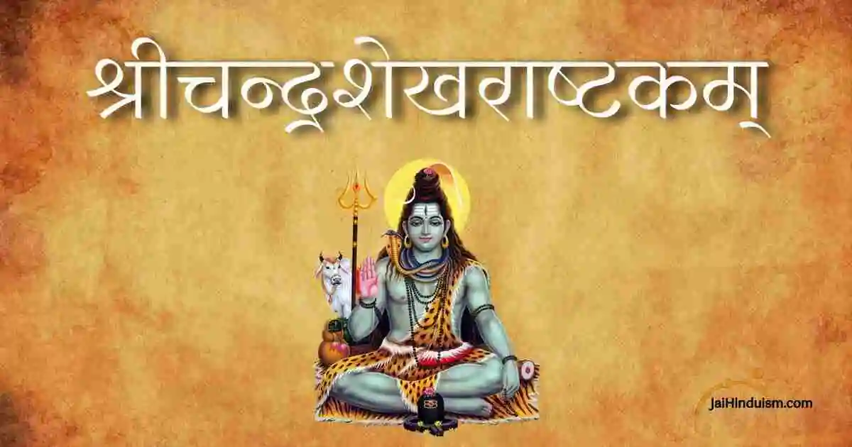 श्रीचन्द्रशेखराष्टकम् | Chandrashekhar Ashtakam Lyrics | 2024