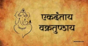 Ekadantaya Vakratundaya Lyrics