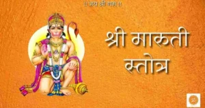 Maruti Stotra Lyrics in marathi