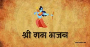 Ram Bhajan Lyrics
