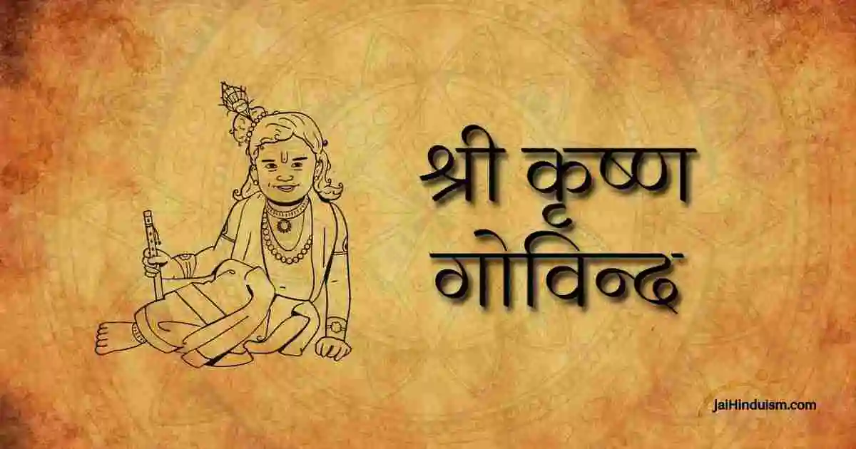 Shri Krishna Govind Hare Murari Lyrics