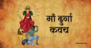 durga kavacham lyrics
