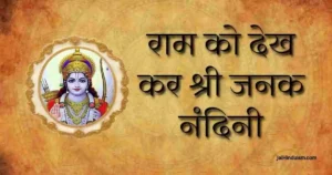 ram ko dekh kar janak nandini lyrics