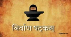 Nirvana Shatakam lyrics