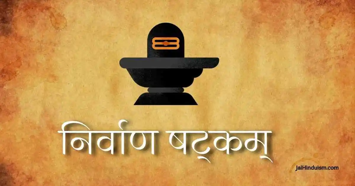 Nirvana Shatakam lyrics