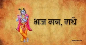 Bhajman Radhe Govinda Lyrics