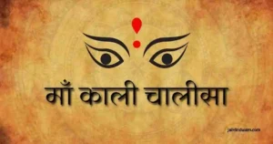 माँ काली चालीसा Maa Kali Chalisa Lyrics