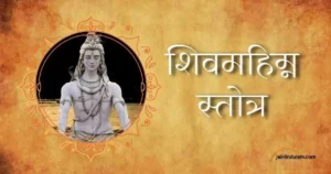 Shiv Mahimna Stotra