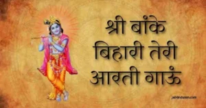 Shri Banke Bihari Teri Aarti Gaun Lyrics