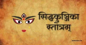 Siddha Kunjika Stotram Lyrics
