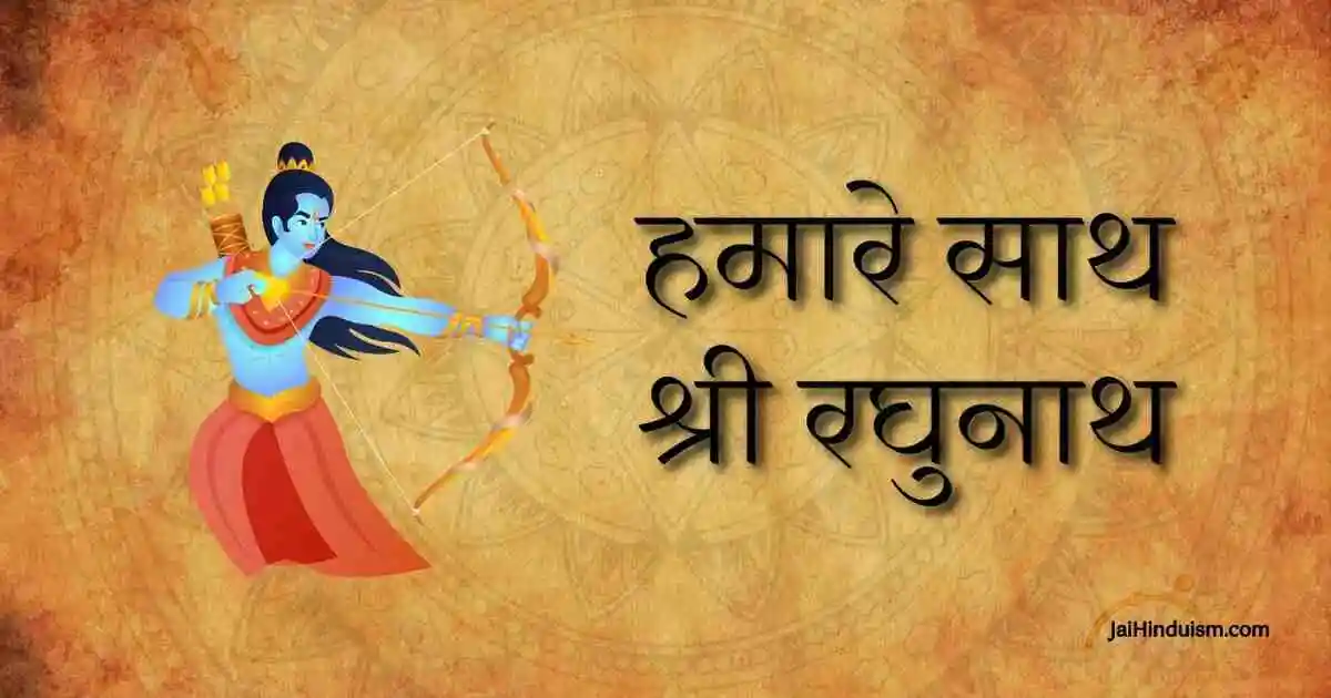 Hamare Sath Shri Raghunath Lyrics