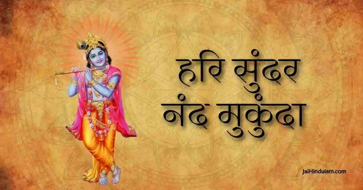 Hari Sundar Nand Mukunda Lyrics
