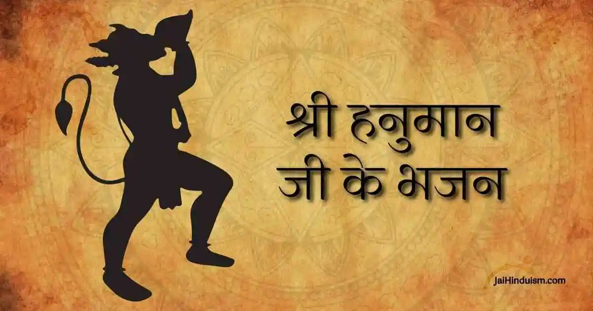 Shri Hanuman Bhajan Lyrics