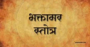 Bhaktamar Stotra Lyrics