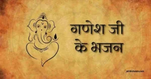 Ganesh Bhajan Lyrics In Hindi