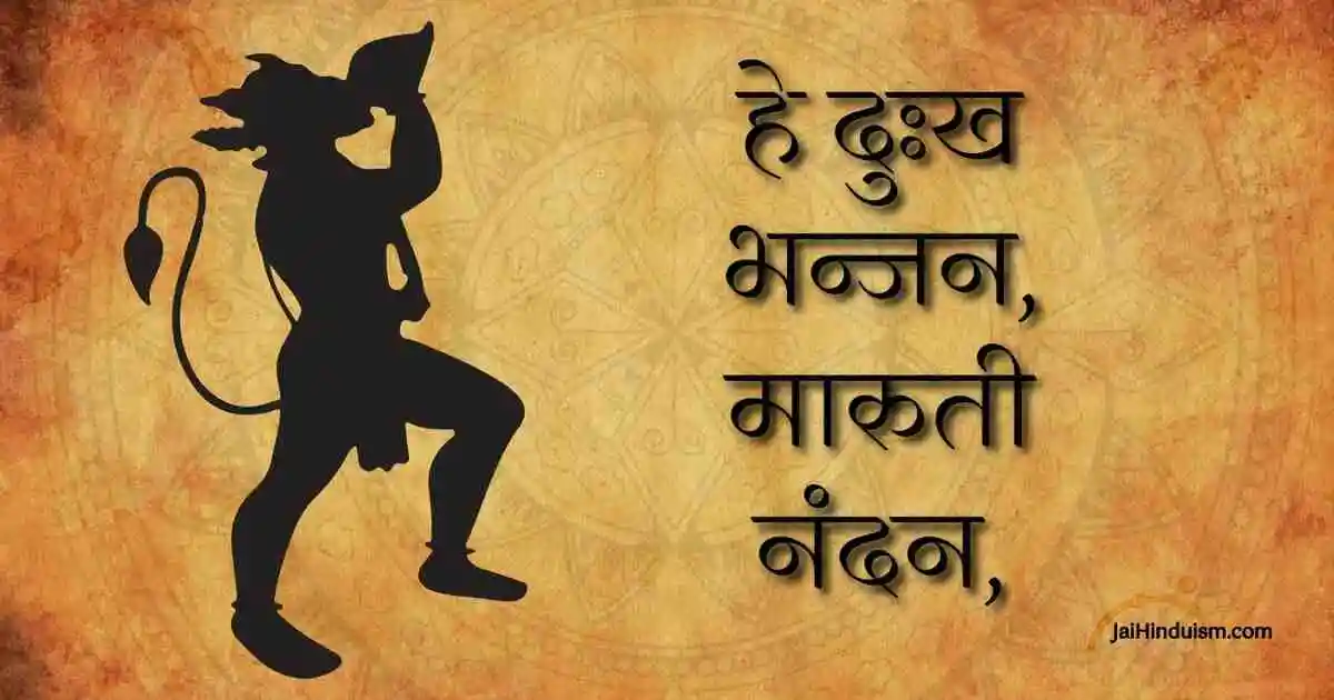 Hey Dukh Bhanjan Maruti Nandan Lyrics