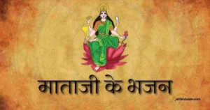 Mata Ke Bhajan Lyrics