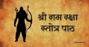 Shree Ram Raksha Stotra Lyrics