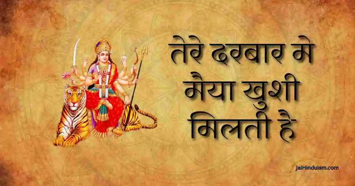 Tere Darbar Me Maiya Khushi Milti Hai Lyrics