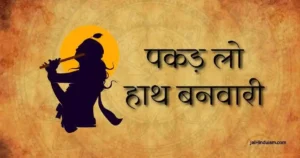 pakad lo haath banwari lyrics
