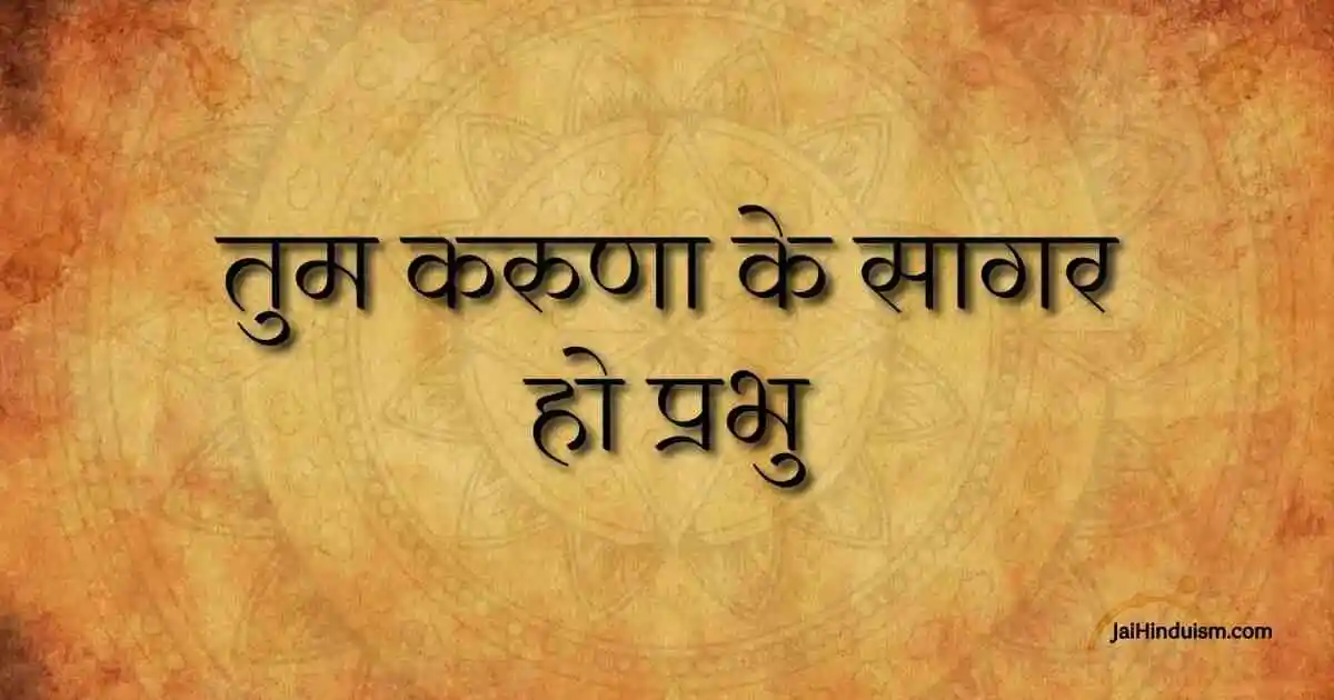 Tum Karuna Ke Sagar Ho Prabhu Lyrics