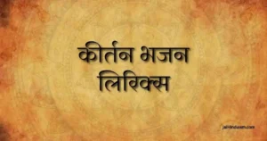 कीर्तन भजन लिरिक्स
