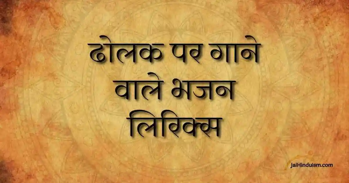 ढोलक पर गाने वाले भजन लिरिक्स