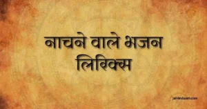नाचने वाले भजन लिरिक्स