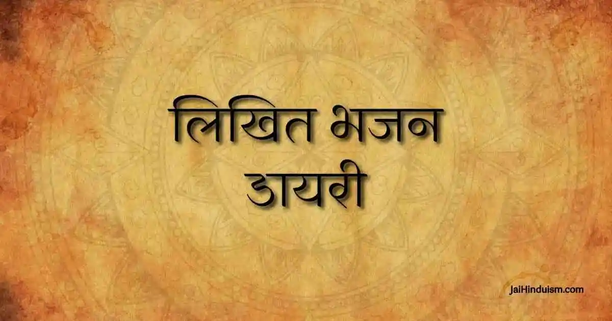 लिखित भजन डायरी