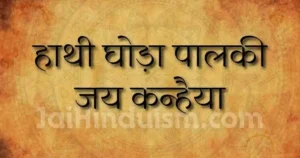 Hathi ghoda palki jai kanhaiya lal ki Lyrics