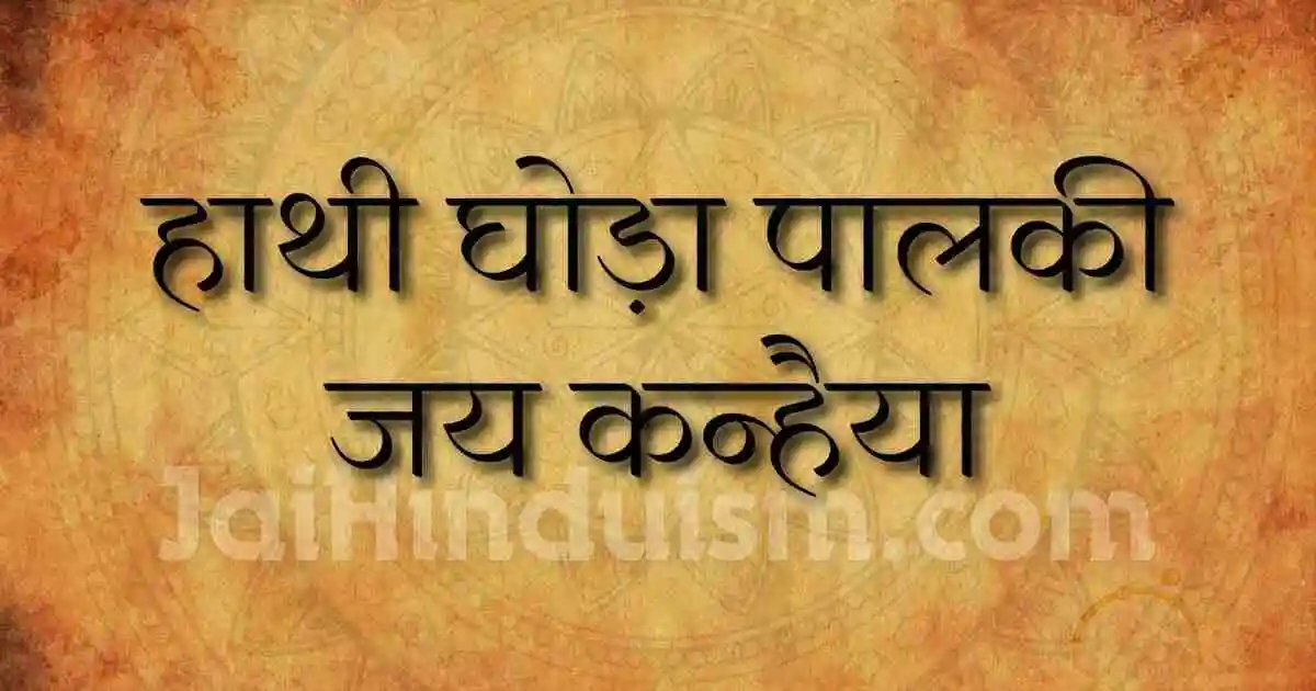 Hathi ghoda palki jai kanhaiya lal ki Lyrics
