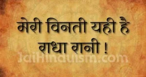 Meri vinti yahi hai radha rani lyrics