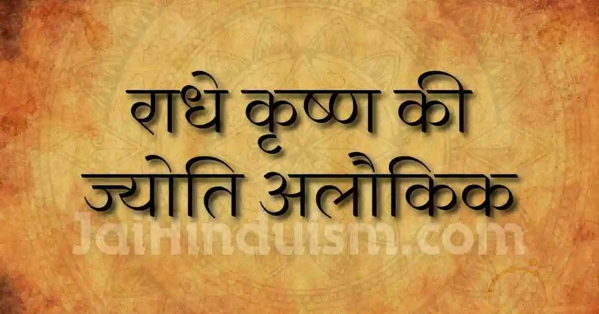 राधे कृष्ण की ज्योति अलौकिक Radhe Krishna Ki Jyoti Alokik Lyrics 2025 राधे कृष्ण की ज्योति अलौकिक Radhe Krishna Ki Jyoti Alokik Lyrics 2025