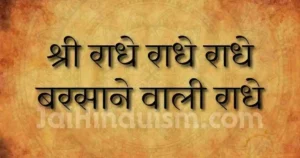 Radhe radhe radhe barsane wali radhe lyrics
