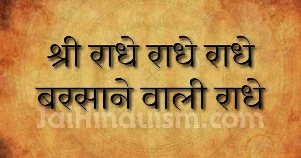 Radhe radhe radhe barsane wali radhe lyrics