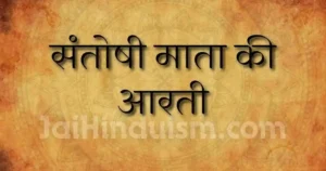 Santoshi mata ki aarti
