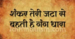 Shankar teri jata se lyrics